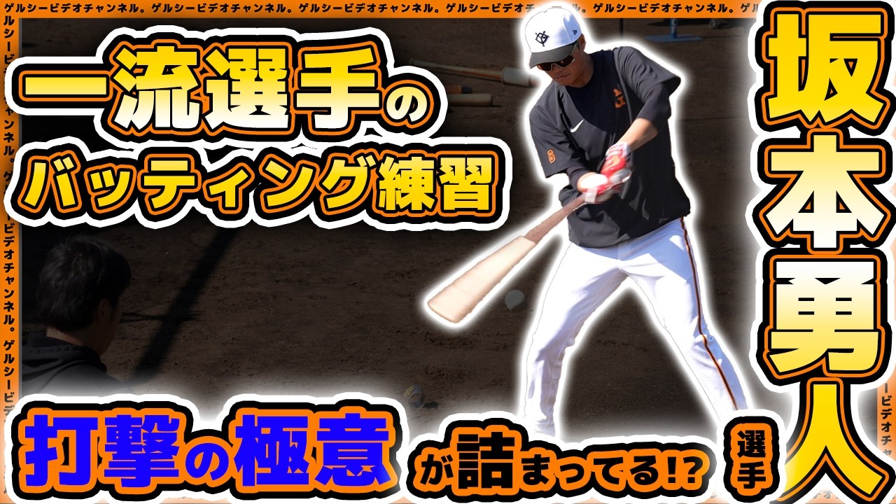 巨人】坂本勇人選手のバッティング練習。フォームやノーステップ打法