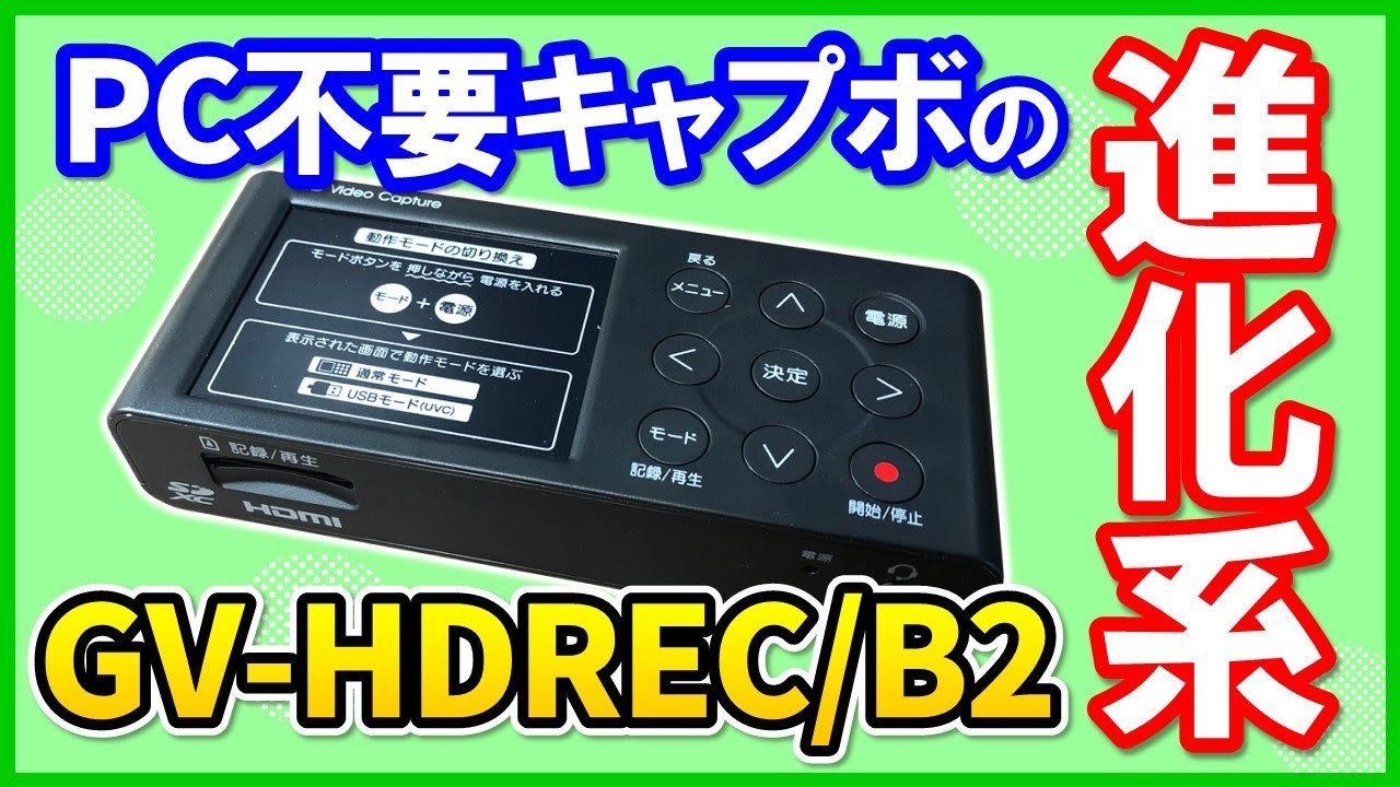 I-O DATA GV-HDREC/B2の性能を徹底レビュー！画質音質についても解説