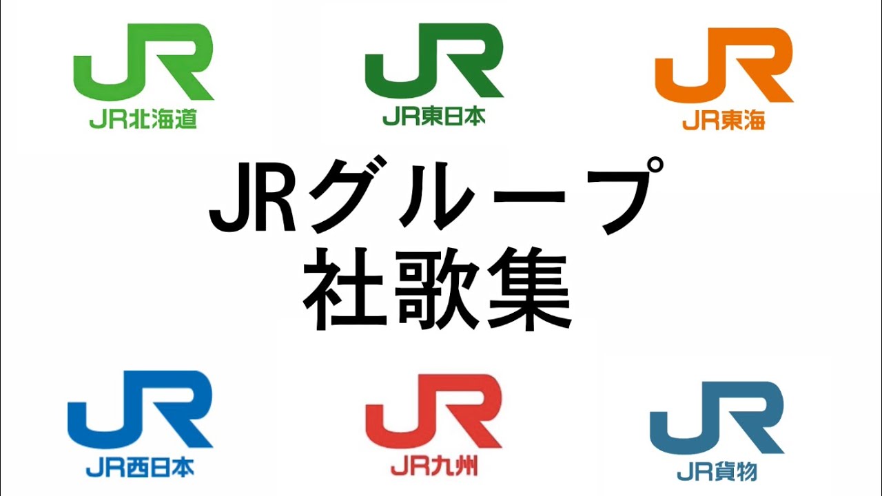 JR各社の社歌・応援歌を野球場で楽しむ 歌詞付き 2024社会人野球日本
