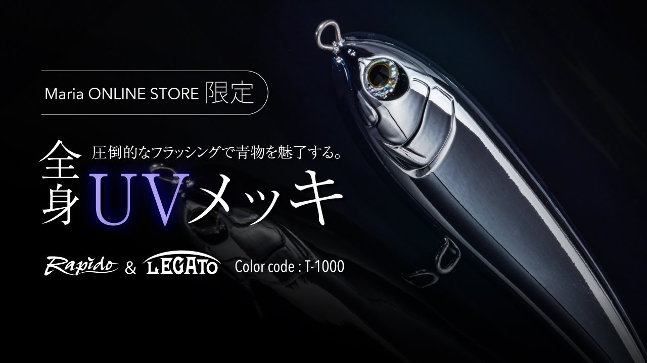 Maria ラピードF160/F190 T-1000（オンラインストア限定カラー