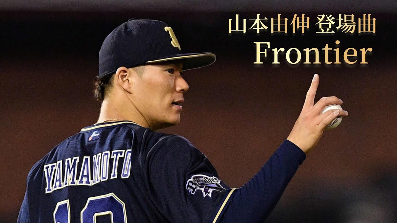 オリックス 山本由伸投手 登場演出PV 2021年ver【登場曲その2