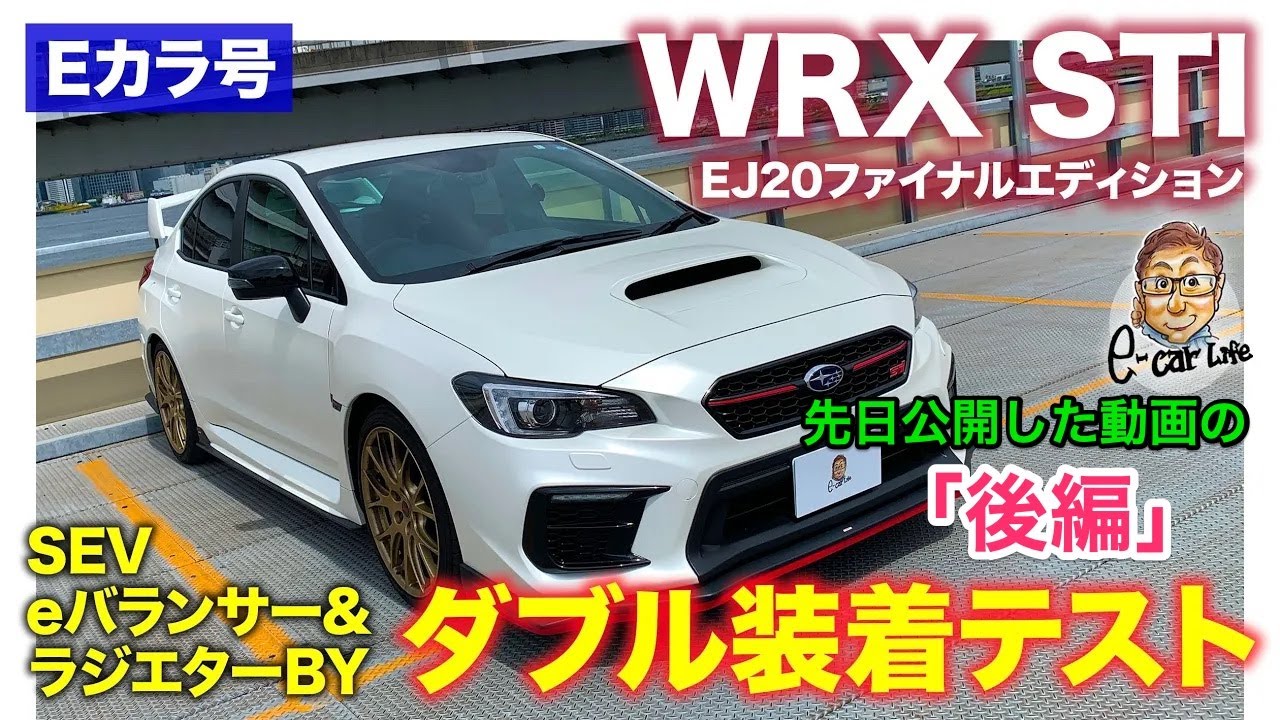 E-Car] WRX STI EJ20 Final Edition | SEV e-Balancer & Radiator BY