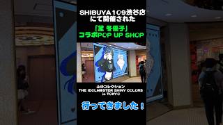 シャニマス】渋谷109ふゆコレ行ってみました！ (黛 冬優子 POP UP SHOP
