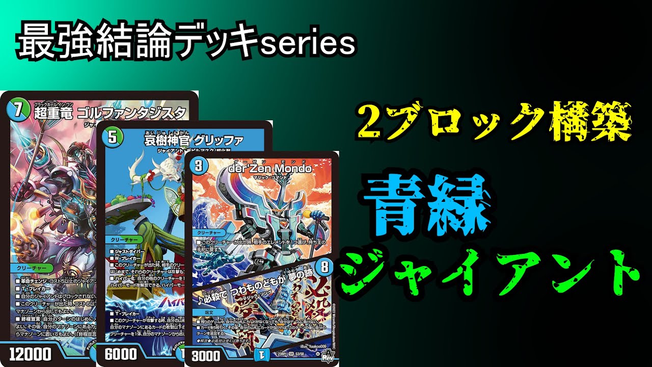 最強結論デッキseries】カードパワーの暴力装置。青緑ジャイアントが