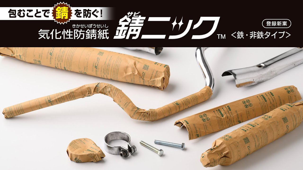 錆ニック 気化性防錆紙 鉄・非鉄用 じゃばら｜HISAGO ヒサゴ株式会社