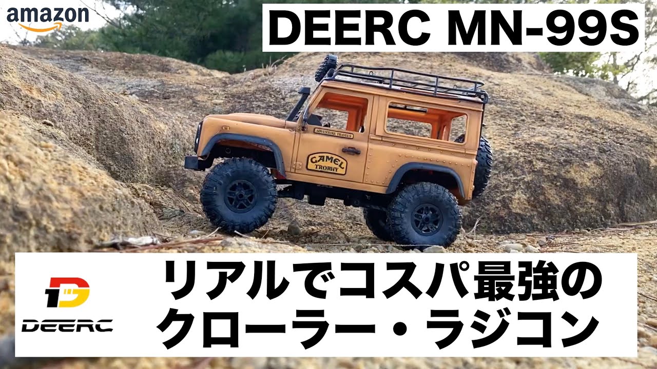 コスパ最強のMN-99S（DEERC） 初走行 楽しいクローラーラジコンの
