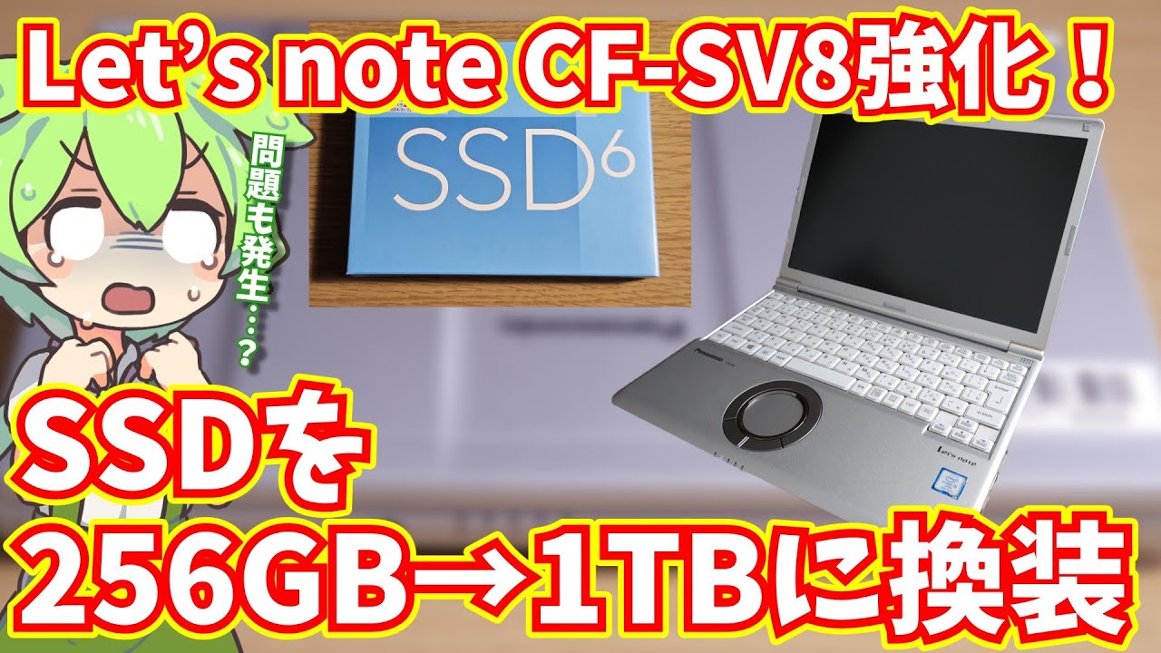 Let's note CF-SV8の内蔵SSDを256GBから1TBに換装してみた【中古PC改造