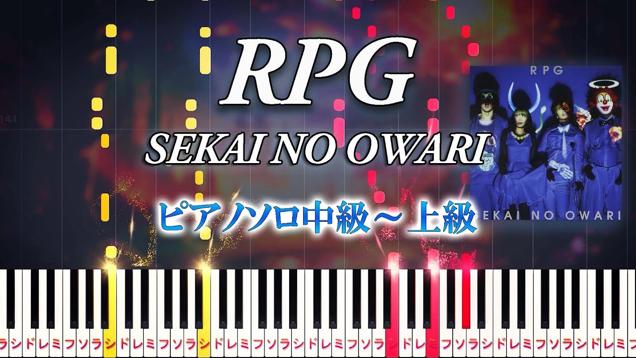楽譜あり】RPG/SEKAI NO OWARI（ピアノソロ中級～上級）『映画クレヨン