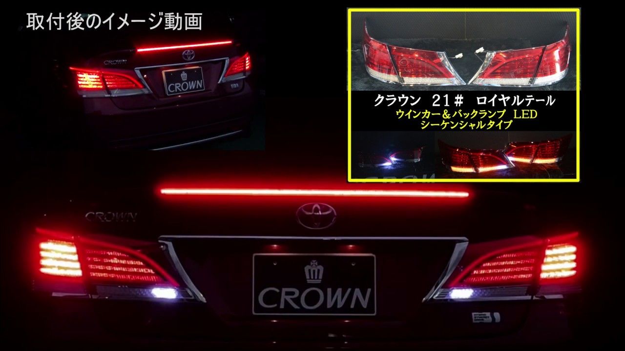 210 クラウン 純正テール加工 ロイヤル LEDシーケンシャル