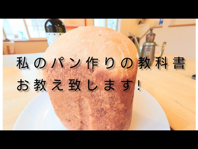 Panasonic】ホームベーカリーの食パンづくりのおすすめ本。私の教科書