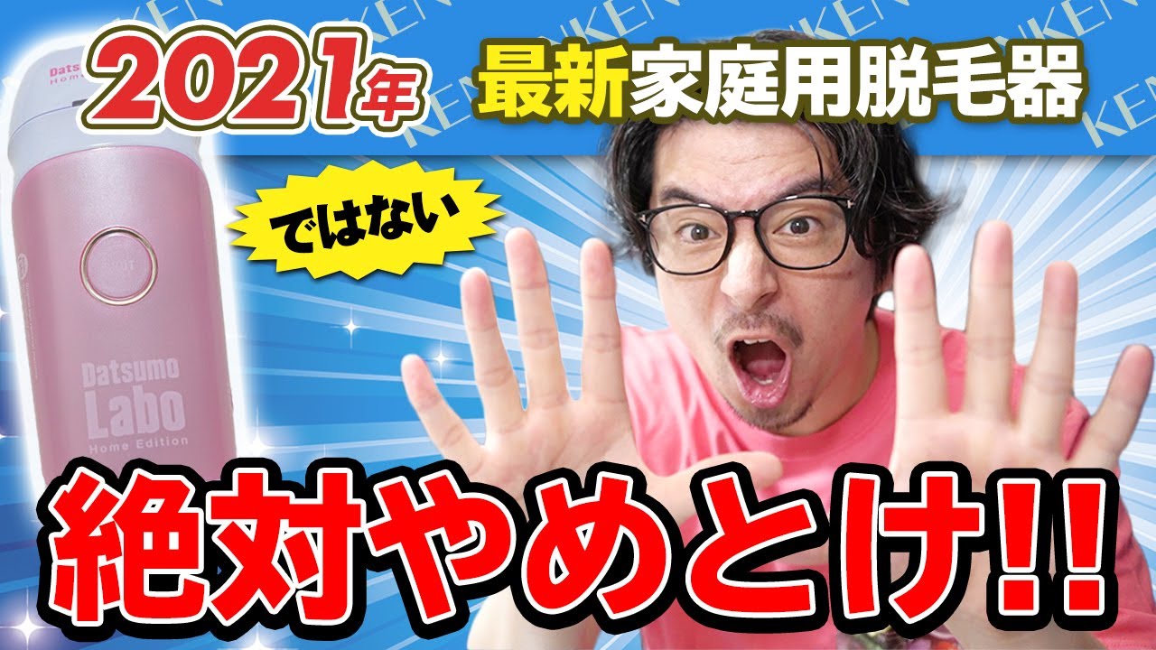 CMで話題の脱毛ラボの家庭用脱毛器、今買うのをおすすめしない理由