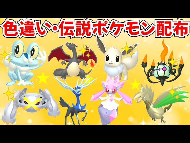 ポケモンZA】色違いポケモン・伝説ポケモン配布 ゼルネアス ディアン