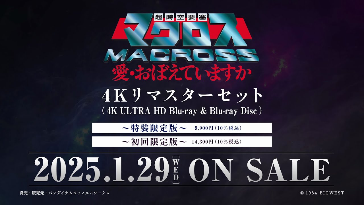 劇場公開40周年記念『超時空要塞マクロス 愛・おぼえていますか』4Kリ