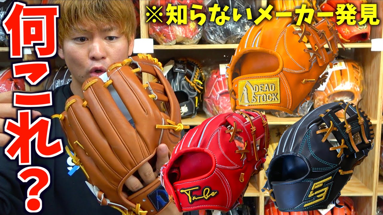 何これ？野球ショップで見たことないグラブ発見これ知ってますか