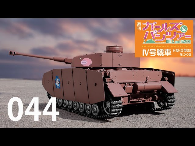 週刊 ガールズ＆パンツァー Ⅳ号戦車H型（D型改）をつくる 44号