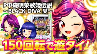 2024年10月新台】ST突入率100％の甘デジ！P中森明菜 歌姫伝説～BLACK