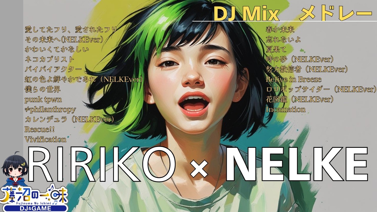 RIRIKO×NELKEメドレー2025【作業用BGM】りりこ×ネルケ神曲Mix20曲【高