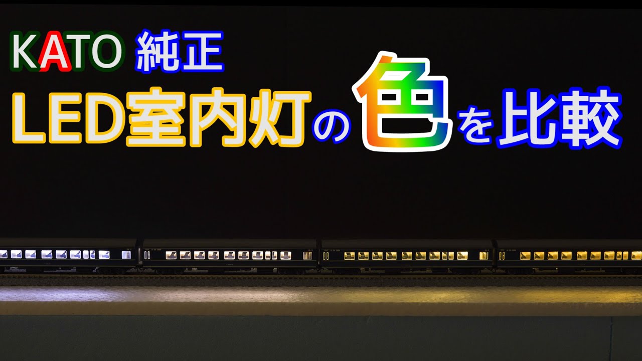 Comparing the colors of KATO genuine clear LED interior lights [N