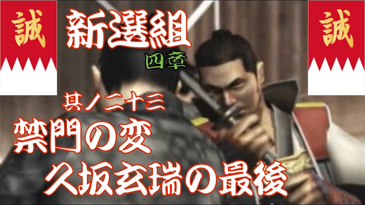 風雲 新撰組】禁門の変、久坂玄瑞の最後・・・其ノ二十三 - YouTube