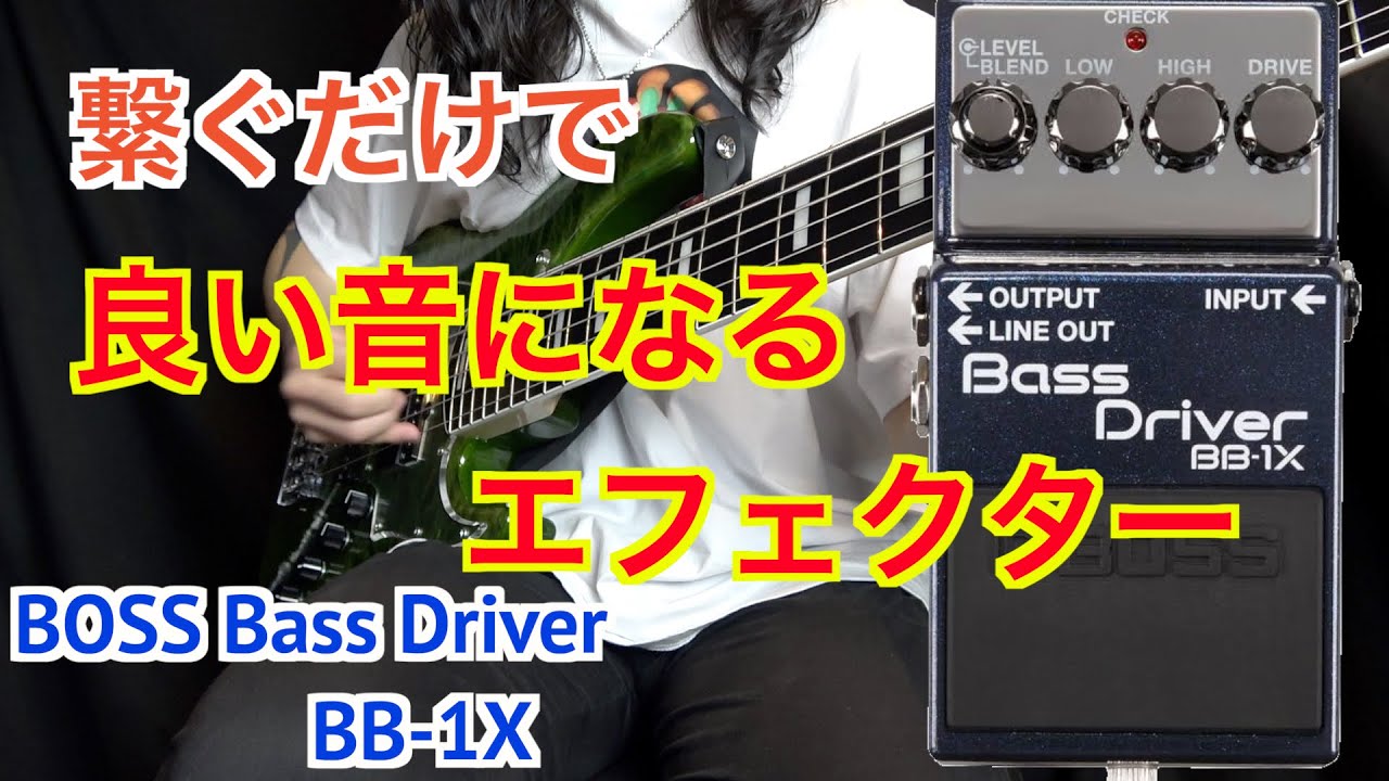 Recommended for all bassists!] Introducing the BOSS Bass Driver BB