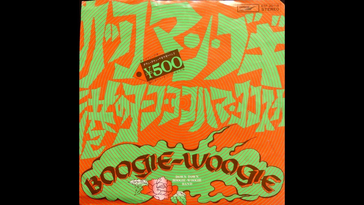 カッコマン・ブギ ダウン・タウン・ブギウギ・バンド 昭和50(1975)年