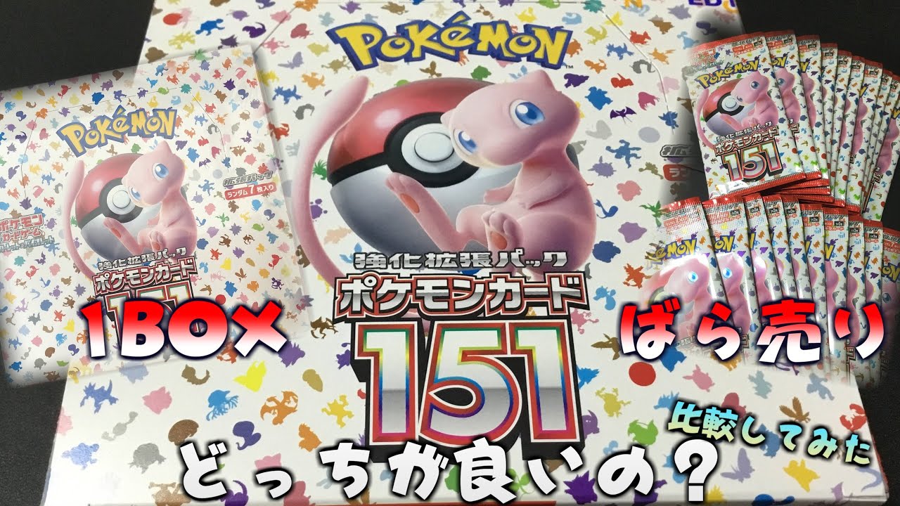 ポケモンカード151開封！ばら売りとBOXどっちが良いカードが出るのか