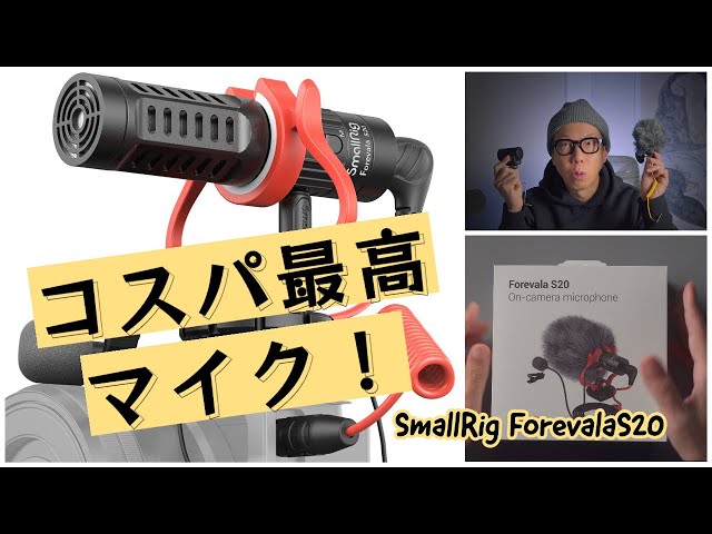 SmallRigのカメラマイク「ForevalaS20」がコスパ最高だった件「高機能