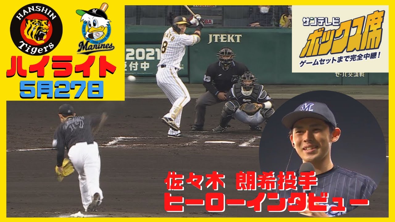試合ハイライト＆ヒーローインタビューノーカット】ロッテ 佐々木 朗希