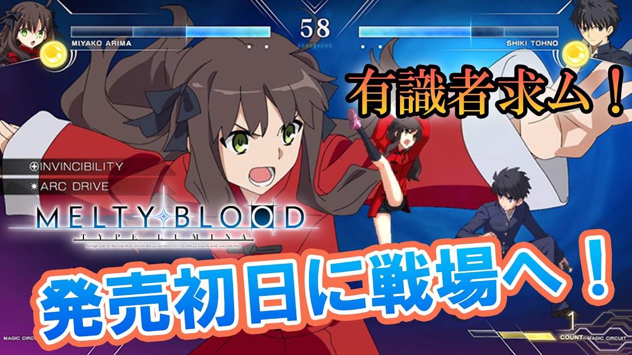 メルブラ：TL』発売初日にオンライン対戦の世界へ！【MELTY BLOOD