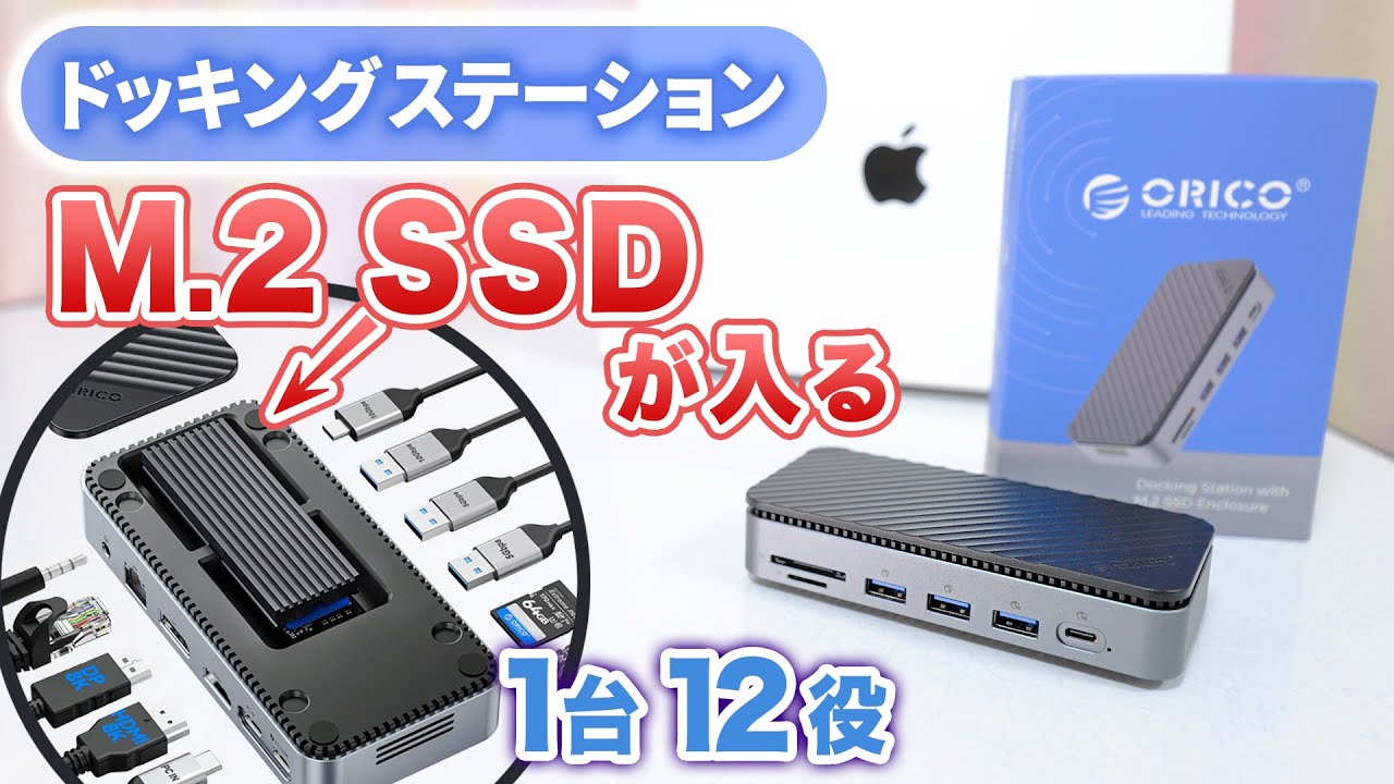 コスパ最強！12役のドッキングステーションにM.2 SSD内蔵！ ORICO 12