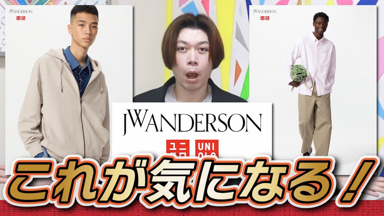 UNIQLO and JW ANDERSON 25SS】年明け発売きた！気になるアイテムは