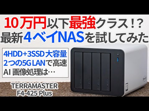 The best under 100,000 yen!? We tried out TERRAMASTER's latest 4