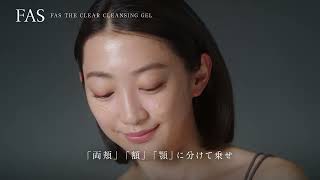 FAS ザ クリア クレンジングジェル | クレンジングジェル（W洗顔不要