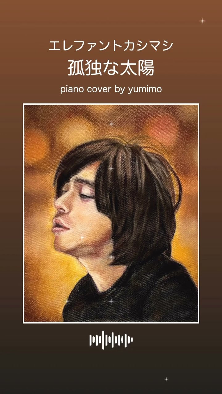 孤独な太陽/エレファントカシマシ（Piano Cover）（ゆったりアレンジ
