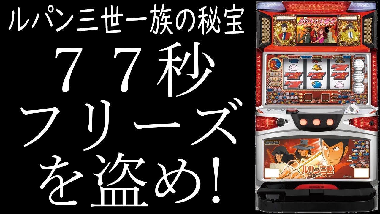 ルパン三世～ルパン一族の秘宝～】まだまだいける！ - YouTube