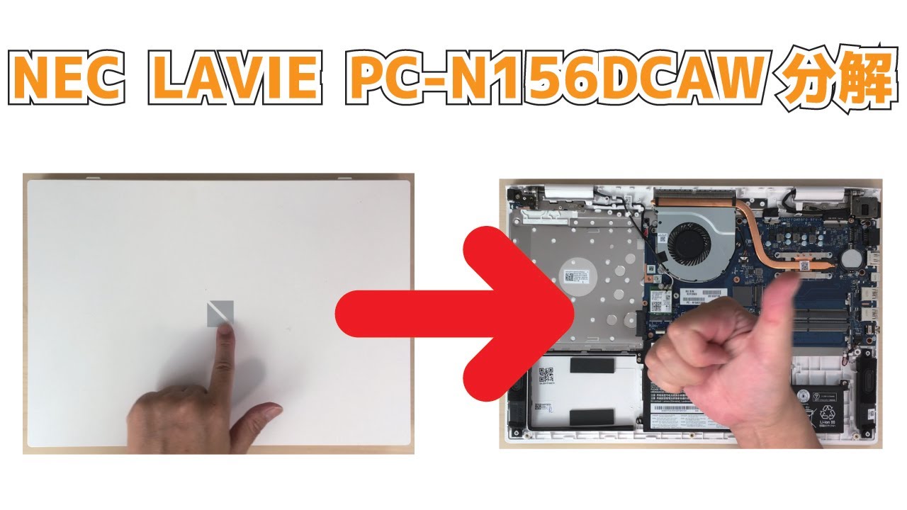 NEC LAVIE PC-N156DCAW】分解 SSD取り外し メモリ取り外し How to