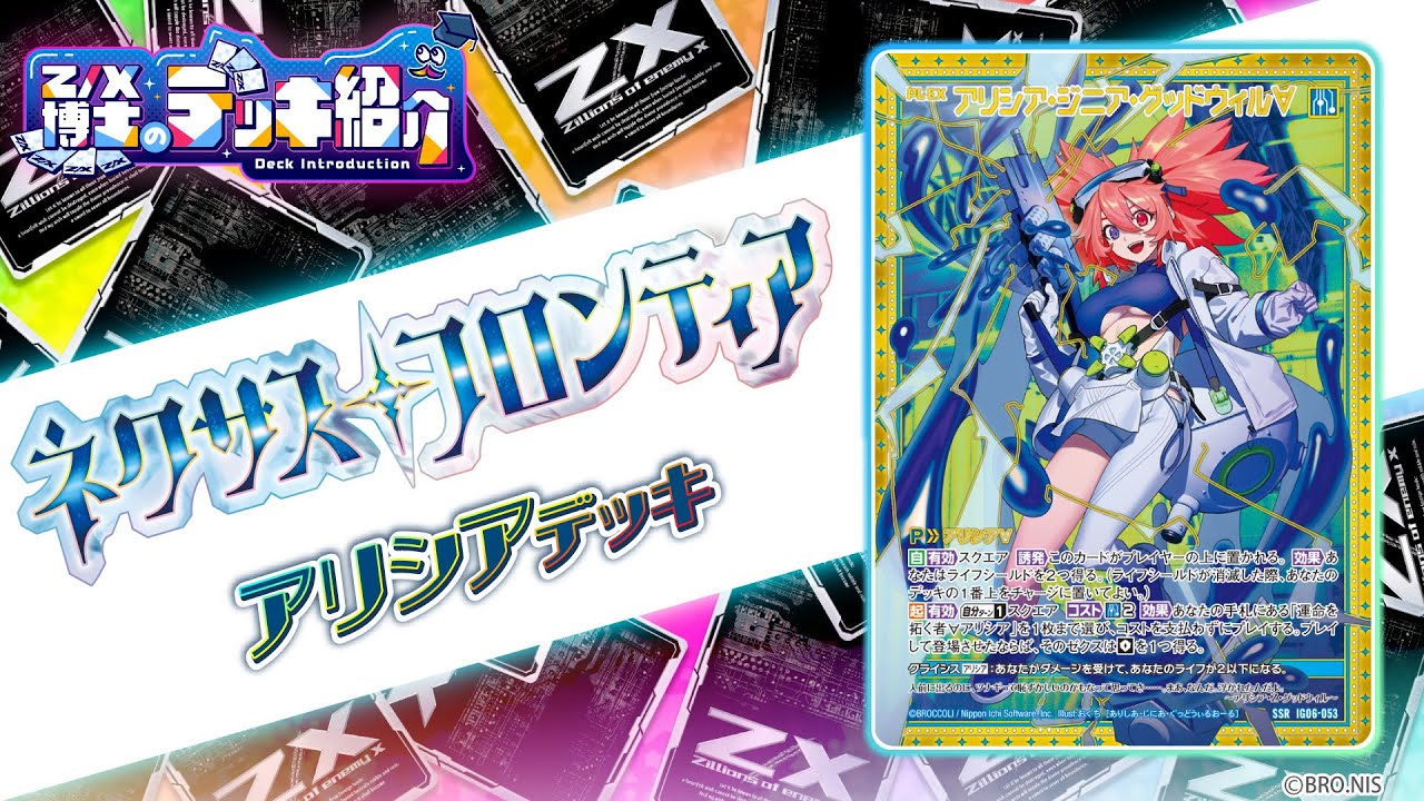 Z/X博士のデッキ紹介】フォースを活用してレンジで攻撃！「アリシア