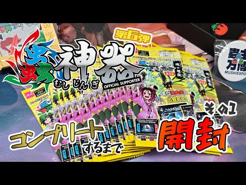 蟲神器】第6弾をコンプするまで開封！【その1】 - YouTube