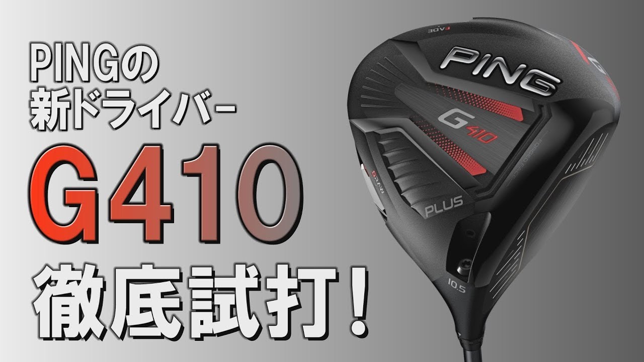 名器”G400を超えることができるか!? 「G410 プラス/SFT」をプロ二人が