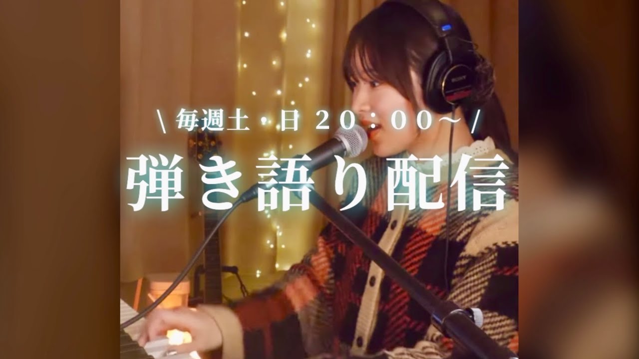 2025/12/27アーカイブ】弾き語り配信🎹 - YouTube