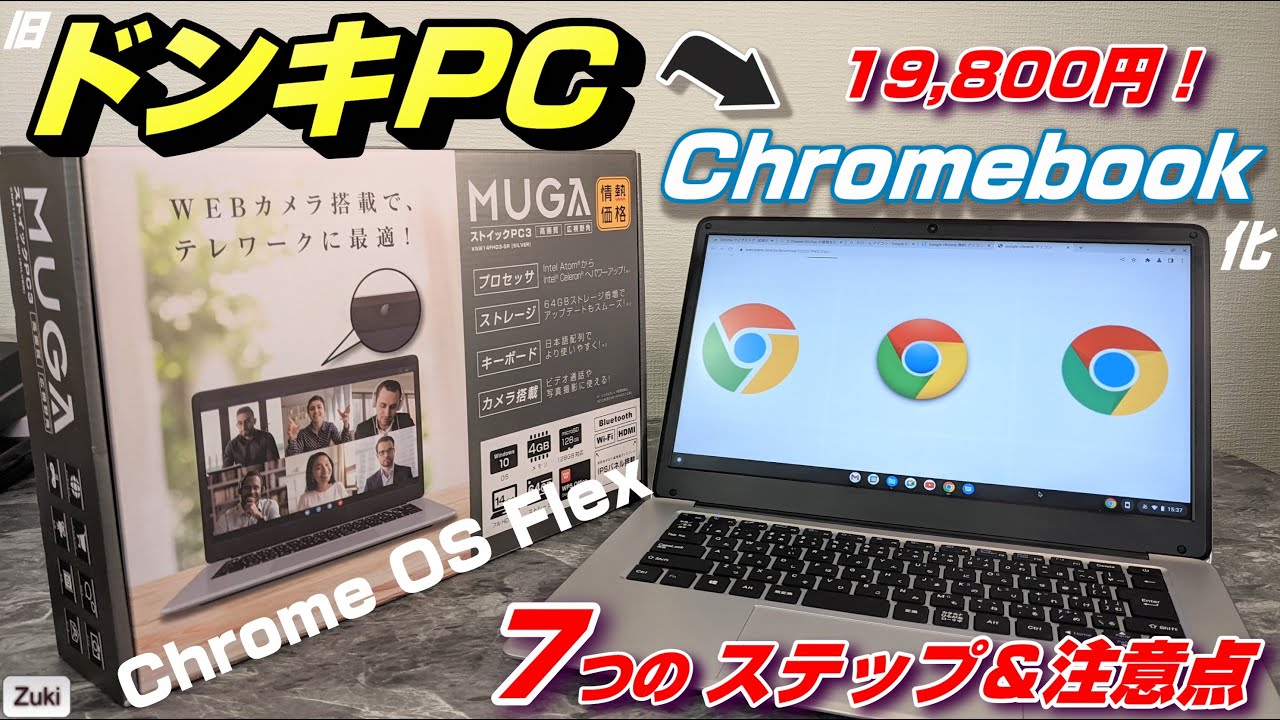超低スペック Windowsマシン「ドンキPC」を 超快適な「Chromebook」に