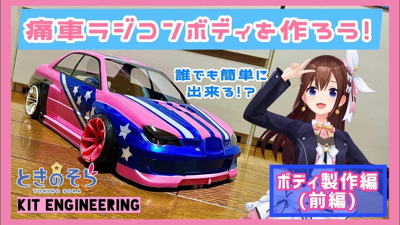 前編】痛車ラジコンボディを作ろう​🧸💿ボディ切り出し&塗装編【ときの