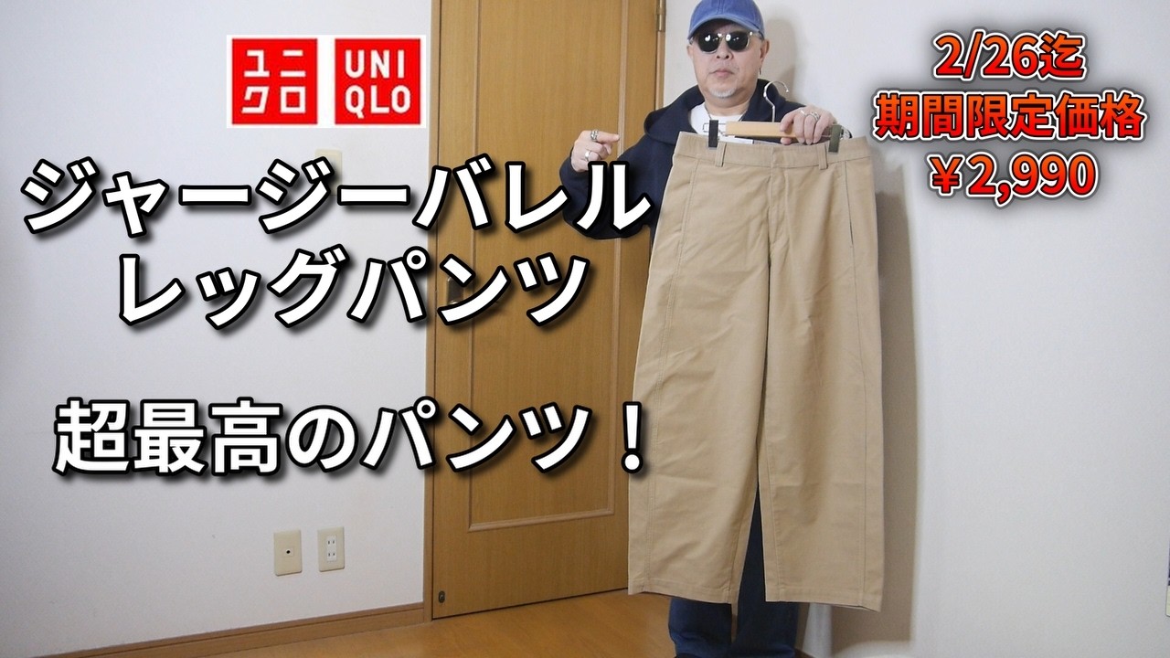 UNIQLO] I bought the Uniqlo Inline Women's Jersey Barrel Leg Pants