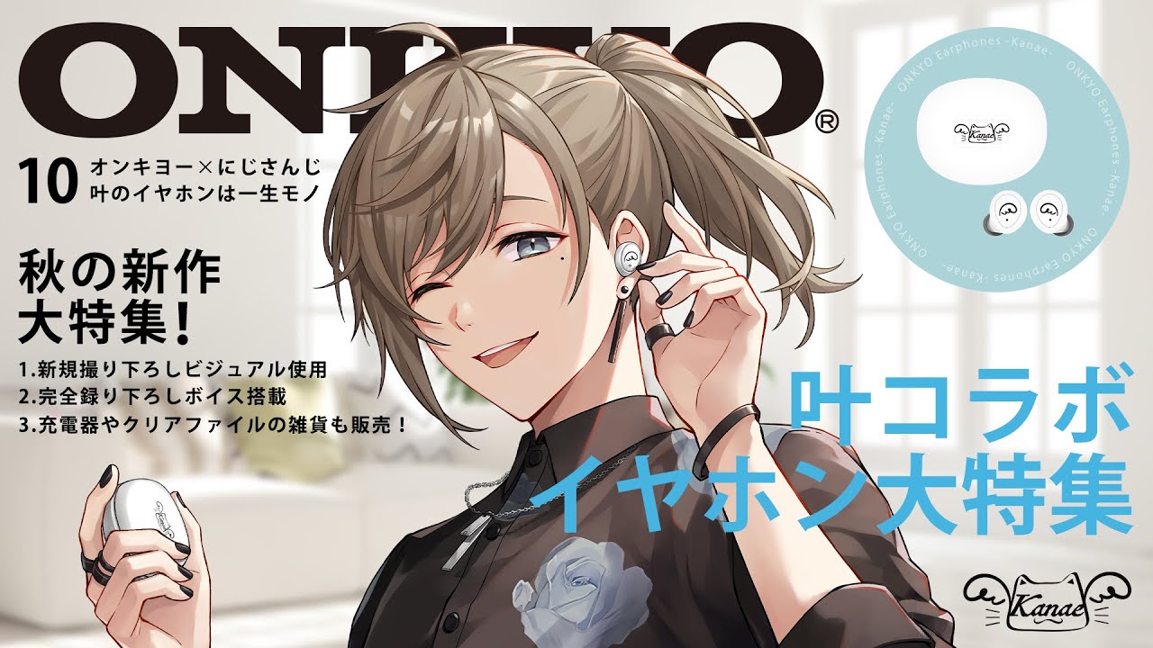 あ、オンキヨーさんから僕の声が入ったイヤホンでるらしいよ。 【にじ