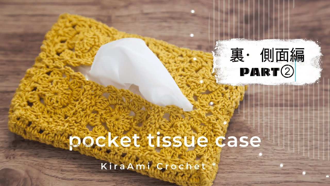 part②裏・側面の編み方】ポケットティッシュケースの編み方＊かぎ針