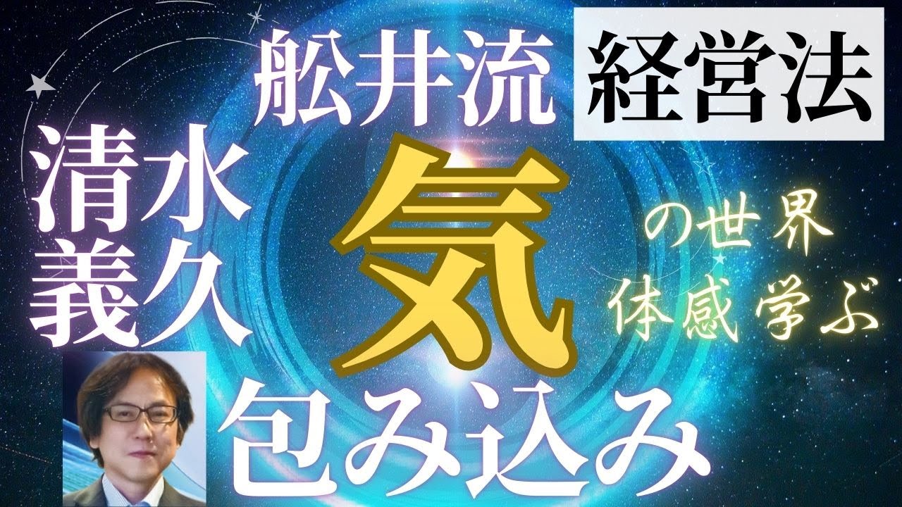 5/31清水義久先生新講座『気』の世界を体感し、理論と実践で学ぶ〜舩井