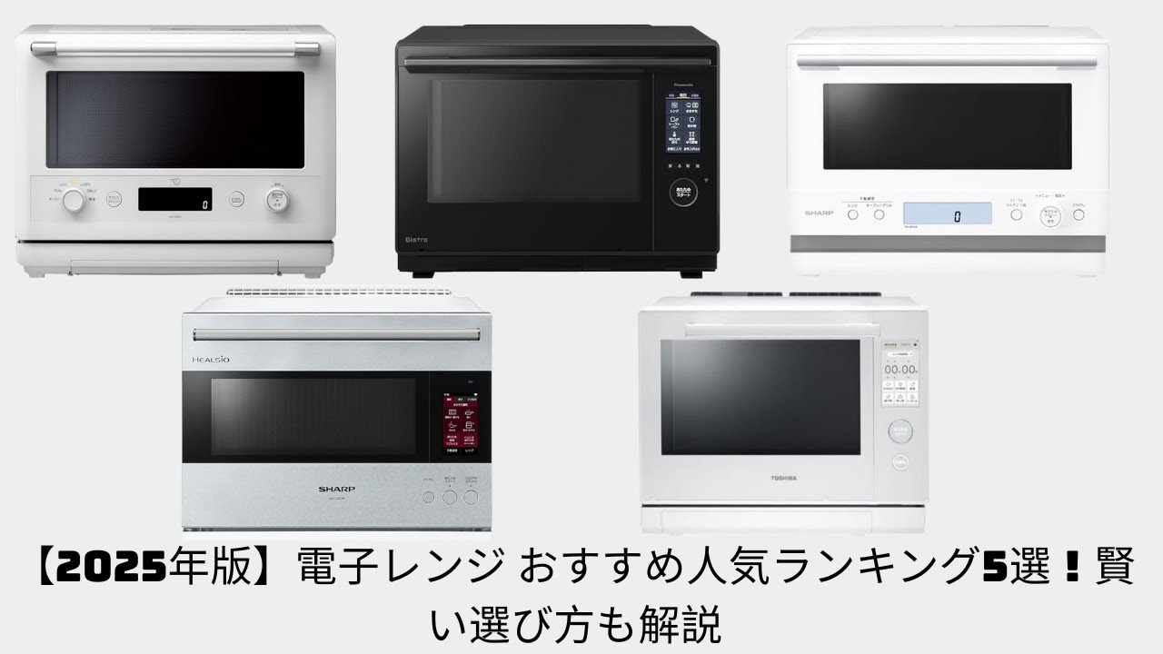 2025年版】電子レンジ おすすめ人気ランキング5選！賢い選び方も解説