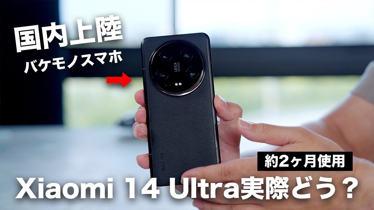 ついに国内上陸した異次元のスマホ。Xiaomi 14 Ultraを約2ヶ月使った