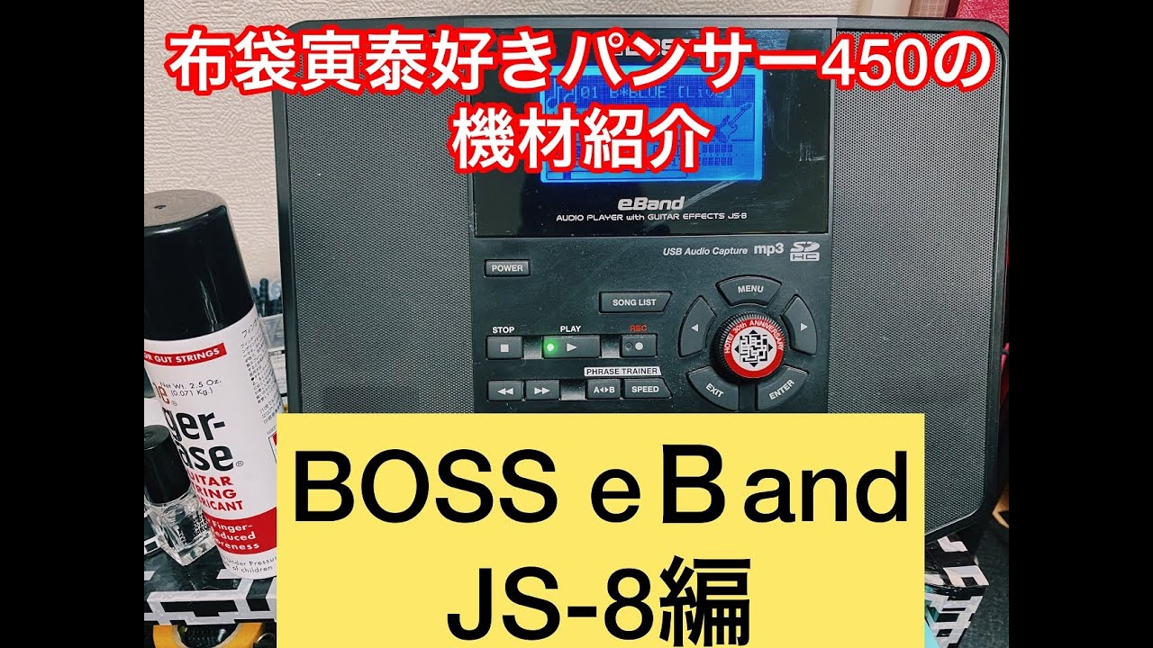 BOSS eBand JS-8】を紹介します。 - YouTube