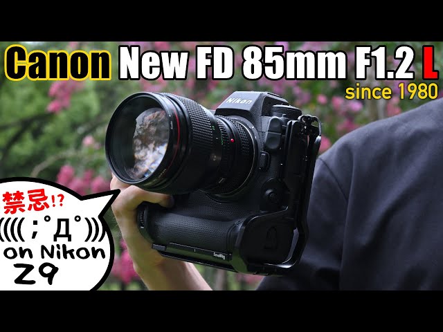 このレンズはいいモノだｯ!! Canon New FD 85mm F1.2 L × Nikon NIKKOR